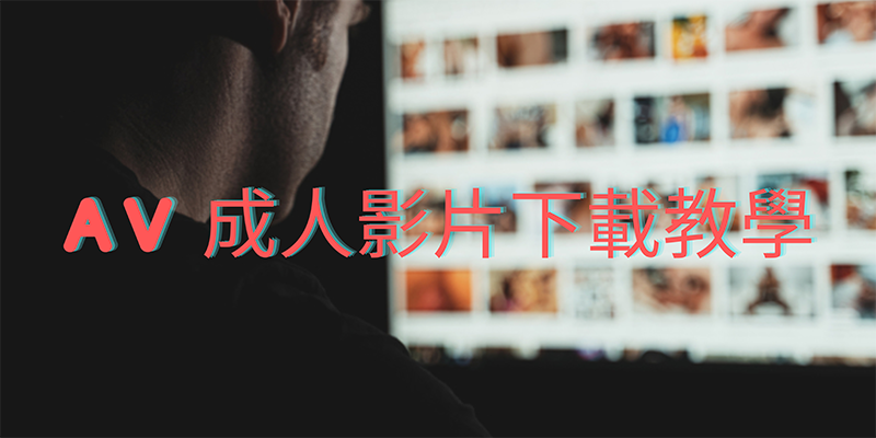 A片下載教學