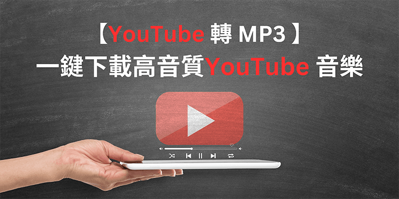 YouTube轉MP3