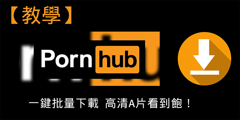 pornhub下載