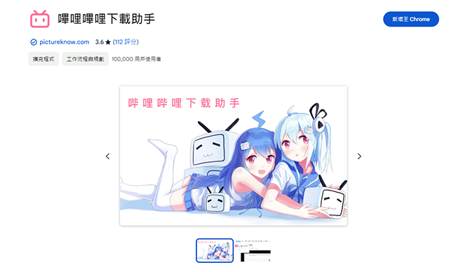 嗶哩嗶哩影片下載助手